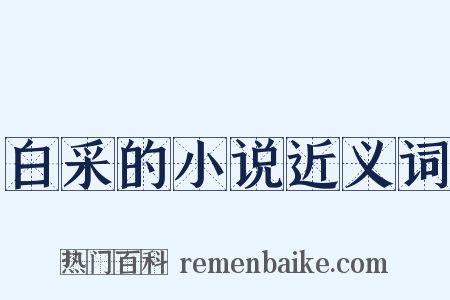 白采的小说近义词是什么意思的图片